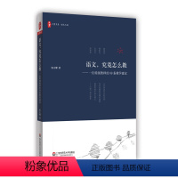 [正版]语文 究竟怎么教 一位教师的69条教学建议 大夏书系 语文之道 教师教育理论 中学语文课研究 华东师范大学出