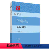 [正版]工程心理学 当代中国心理科学文库 国内工程心理学领域里程碑式著作 图书 华东师范大学出版社