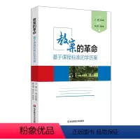 [正版]教案的革命 基于课程标准的学历案 卢明 崔允漷 微课程 教师读物教育理论 图书 教学实践智慧 华东师范大学出版