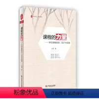 [正版]课程的力量 学校课程规划 设计与实施 大夏书系 课程建设 中学教学研究 中国教育新闻网影响教师的100本书 华