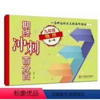 [正版]期终冲刺百分百 九年级物理 全一册 上海学生适用 期中期末冲刺试卷 中学教辅 9年级全一册 华东师范大学出版社