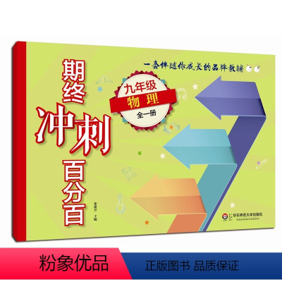 [正版]期终冲刺百分百 九年级物理 全一册 上海学生适用 期中期末冲刺试卷 中学教辅 9年级全一册 华东师范大学出版社