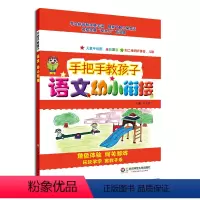 语文 幼小衔接 [正版]手把手教孩子 语文幼小衔接 全彩注音版 扫二维码学拼音 小学1年级教辅图书
