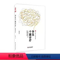 [正版]学生个案诊疗 让教师更专业 王晓春 图书大夏书系 教师读物专业发展 中国教育新闻网影响教师的100本书 华东