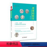 [正版]理想的教室 教室环境布置和空间设计利用 图书大夏书系 中小学教师教育理论 教师读物 华东师范大学出版社