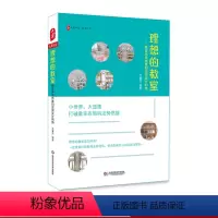[正版]理想的教室 教室环境布置和空间设计利用 图书大夏书系 中小学教师教育理论 教师读物 华东师范大学出版社