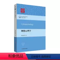 [正版]网络心理学 周宗奎当代中国心理科学文库 网络时代的个体心理和社会心理 图书 华东师范大学出版社