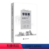 [正版]学历案与深度学习 尤小平 崔允漷 让深度学习真实发生 教案 核心素养教师教育 课堂变革教师读物 图书 华东师范