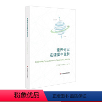 [正版]素养何以在课堂中生长 核心素养 课堂教学变革 上海市学习基础素养项目组著 基础教育教学研究 华东师范大学出版