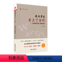 [正版]我让学生爱上了写作 吴勇的童化作文课程实践 大夏书系 语文作文教学实践智慧 教师读物 华东师范大学出版社
