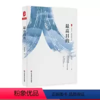 [正版]目的 成尚荣著 大夏书系 成尚荣教育文丛道德卷 德育理论德育实践 图书教师读物 华东师范大学出版社