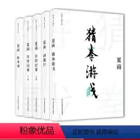 [正版]夏商小说系列4种 东岸纪事上下册+刹那记+猜拳游戏+标本师 精装图书 中国文学现当代作家作品 华东师范大学出版