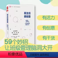 [正版]班主任微创意 59招让班级管理脑洞大开 大夏书系全国中小学班主任培训用书 班级管理教师教育吴小霞 华东师大出版