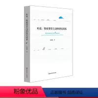 [正版]听说:探索课堂互动的研究谱系 肖思汉课堂教学研究 互动课堂 上海市哲学社会科学成果奖 图书 华东师范大学出版社