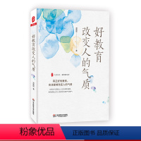 [正版]好教育改变人的气质 大夏书系 教育新思考 上海建平中学副校长郑朝晖 中学语文课 教学研究 华东师范大学出版社