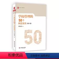 [正版]学校管理的50个典型案例(第2版)大夏书系 校长领导力 集团化办学 校园欺凌 中小学教师 教师教育理论 华东