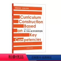 [正版]基于核心素养的课程建构 课程研究前沿 崔允漷 基础教育研究 华东师范大学出版社