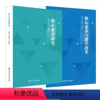 [正版]核心素养研究+核心素养与教学改革 2册 核心素养研究重要读本 钟启泉崔允漷 新课程改革标准研制课程设计 华东师