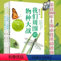 [正版]生活中的生物学丛书3册 小昆虫,大智慧+我们周围的昆虫+我们周围的物种大战 少年儿童科普读物 认识大自然动物