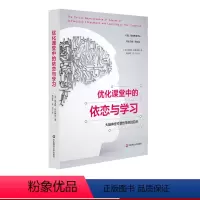 [正版]优化课堂中的依恋与学习:大脑神经可塑性带来的启示 人脑学习机制 课堂教学智慧 大脑科学 儿童教育 华东师范大