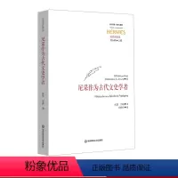 [正版]尼采作为古代文史学者 经典与解释 西方传统 尼采注疏集 刘小枫 古典学 哲学 华东师范大学出版社