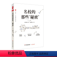 [正版]名校的那些“秘密” 《人民教育》精品文丛 大夏书系 校长学校管理研究