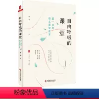 [正版]自由呼吸的课堂 董一菲的语文教学艺术 大夏书系语文之道 精选经典课例 语文教师力作