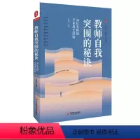 [正版]教师自我突围的秘诀 36位名师的专业成长经验 大夏书系 教师教育教师专业发展 36位名师成长秘诀