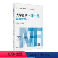 [正版]大学数学一课一练 高等数学 上 挑战大学数学系列丛书 大一高等数学课后同步 赠微课视频讲解 高数学习考研复习