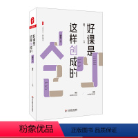 [正版]好课是这样创成的 语文卷 大夏书系 推敲课堂 收录中小学语文界诸多名师精彩课堂