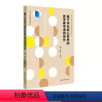 [正版]基于学科核心素养的数学教学课例研究 全国中小学一线数学名师优质课 教学预设 精彩实录 课例评析