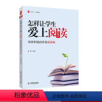 [正版]怎样让学生爱上阅读 培养积极的终身阅读者 大夏书系 阅读教学 郑钢 基于中高考改革和国际阅读教育
