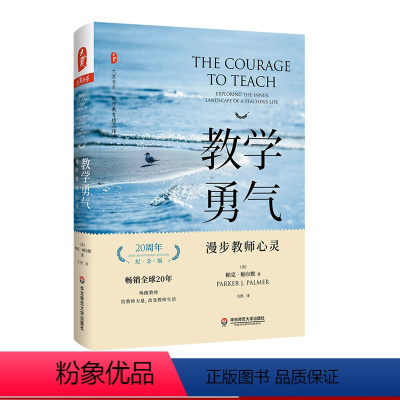 [正版]教学勇气 漫步教师心灵 20周年纪念版 全新修订 大夏书系 教师教育精品译丛