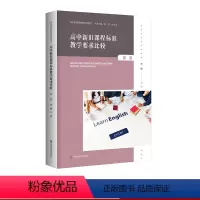 [正版]高中新旧课程标准教学要求比较 英语 高中新课程教师培训用书