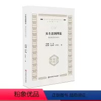 [正版]从生活到理论 质性研究写作成文 质性研究经典导读系列