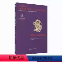 [正版]柏拉图 语词与神话 法国柏拉图哲学研究领域zui负盛名的学者吕克·布里松代表作之一 另附作者中译本前言