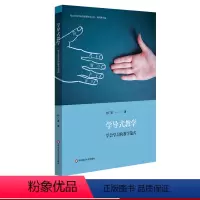 [正版]学导式教学 学会学习的教学范式 核心素养导向的课堂教学丛书 课堂教学转型 导学案编制案例 初中案例