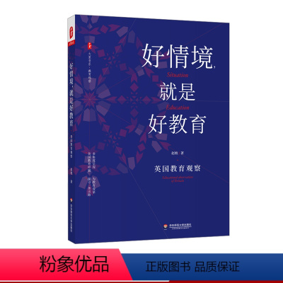 [正版]好情境,就是好教育:英国教育观察 赵坡 大夏书系 教育理论 教师教育 英国访学 华东师范大学出版社