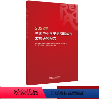 [正版]2023年中国中小学英语阅读教育发展研究报告