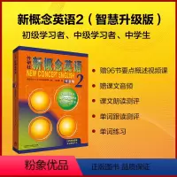 [正版]新概念英语智慧版2:实践与进步 2022新版 获取数字资源