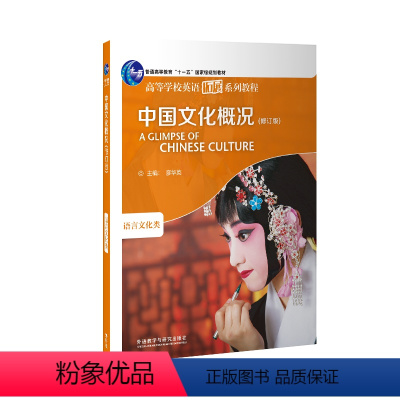 英语 [正版]中国文化概况(修订版)新版 英语四级 高等学校英语拓展系列教程