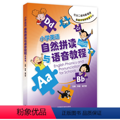 英语 小学通用 [正版]小学英语自然拼读与语音教程点读书(共2册) 扫码看微课 配备字母卡和发音卡 李晨