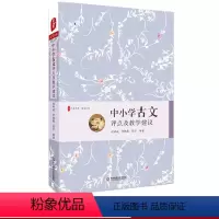 [正版]中小学古文评点及教学建议 大夏书系 古文教学工具书 赵希斌 章靓靓 张宁 华东师范大学出版社
