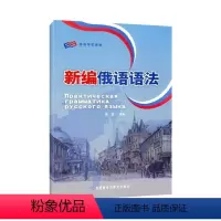 [正版]外研社图书新编俄语语法