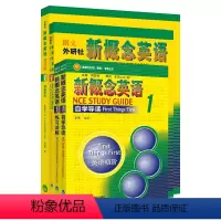 [正版]外研社新概念英语智慧版1学习组合(学生用书+自学导读+练习详解+练习册)(套装共4册)