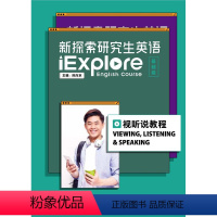 [正版]新探索研究生英语(基础级)视听说教程(含数字课程)仅适用已开通U校园院校