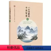 [正版]一百词解读中国智慧(双语版) 一百个关键词点亮传统文化