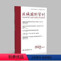 单本全册 [正版]外研社区域国别学刊(2024第3期)