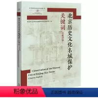 [正版]北京历史文化名城保护关键词