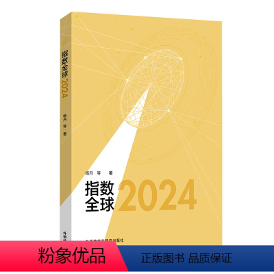 [正版]外研社指数全球2024